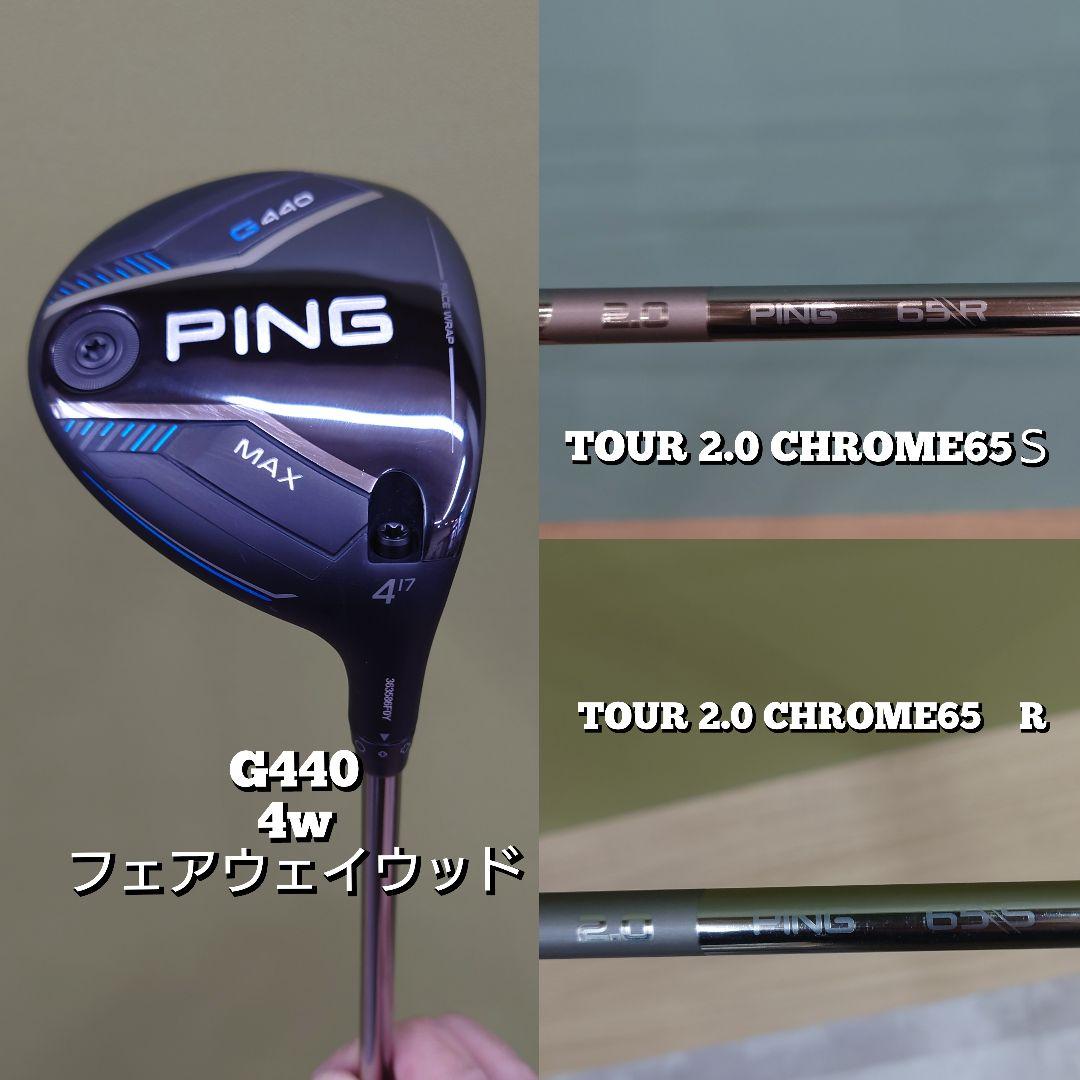 PING G440 MAX 4w TOUR 2.0 CHROME　R&Ｓセット