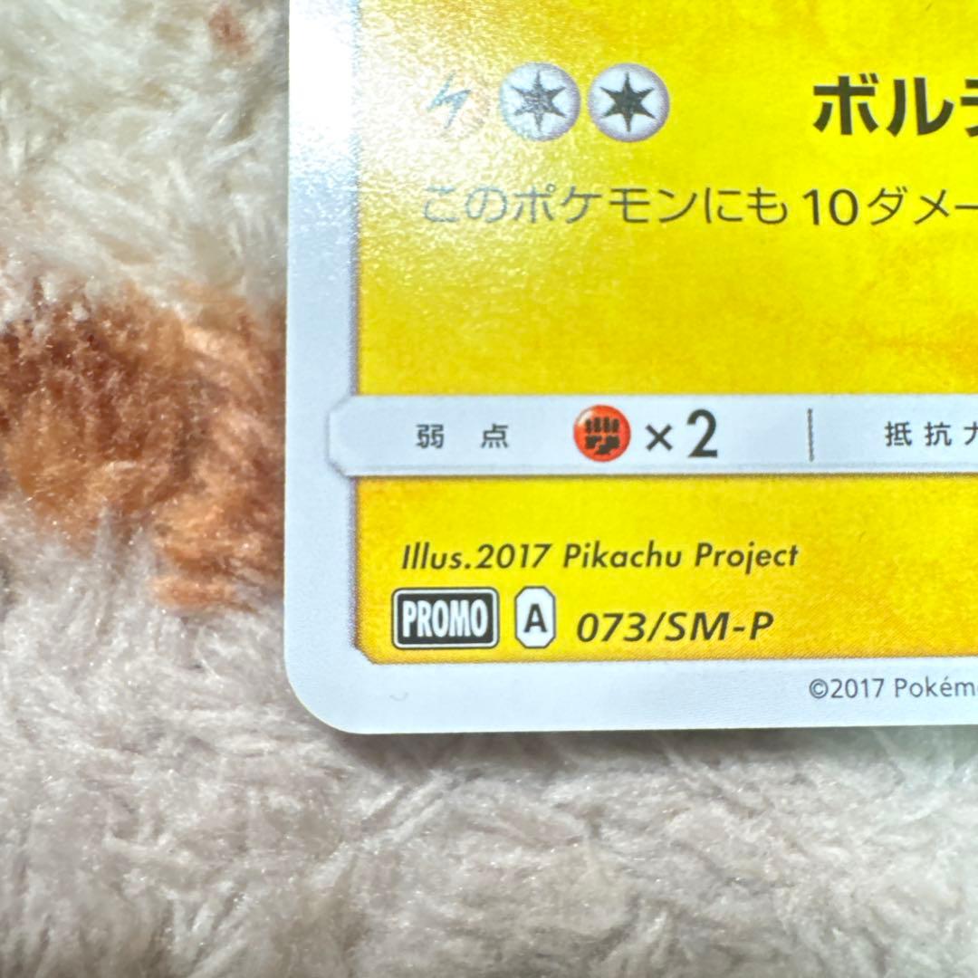 サトシのピカチュウ PROMO SM-Pプロモカード 073/SM-P