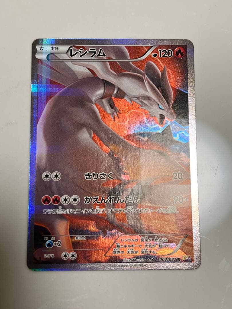 【美品】レシラム R 伝説キラコレクション 002/027 CP2