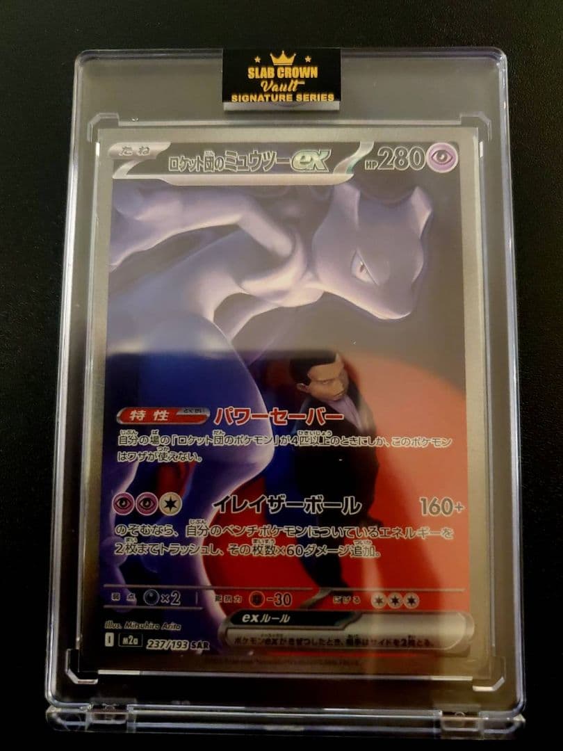 腎*ャ様 【極美品】ミュウツーex SAR 237/193