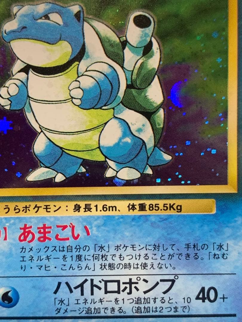 旧裏カメックス ★キラ No.009 1996年 ポケモンカード初期うずまきホロ