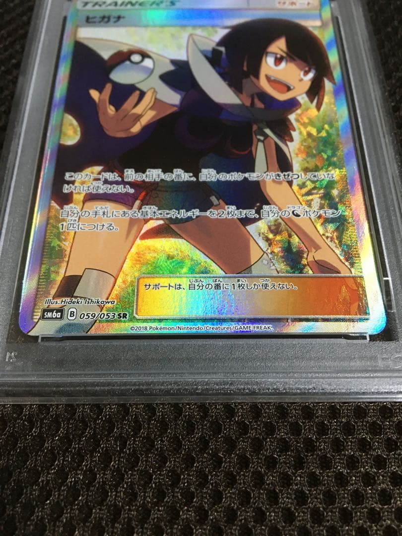 購入専用 ポケモンカード PSA9 ヒガナ SM6a SR スーパーレア