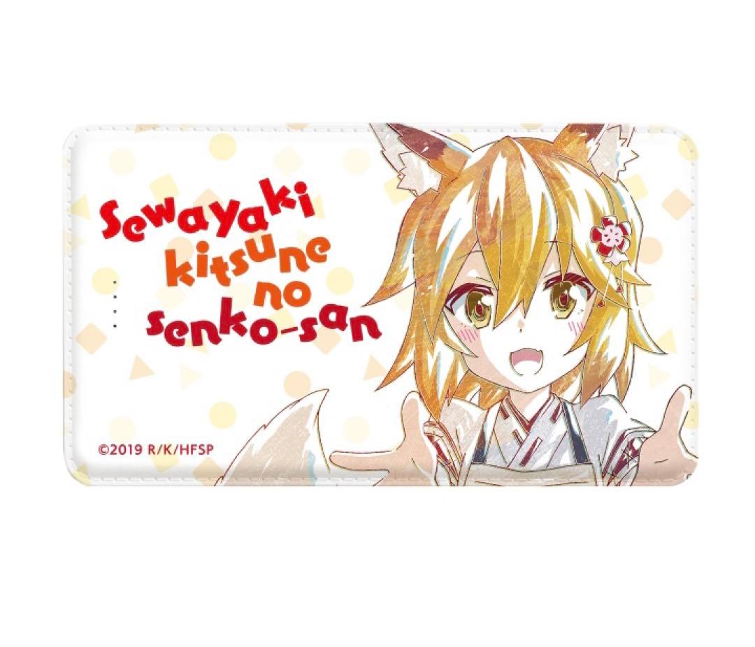 世話焼き狐の仙狐さん　モバイルバッテリー