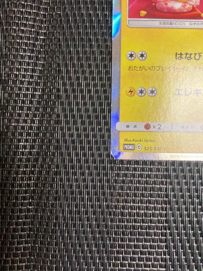 ポケモンカード　ポケカ　お茶会ごっこピカチュウ　プロモ　はなびらあつめ