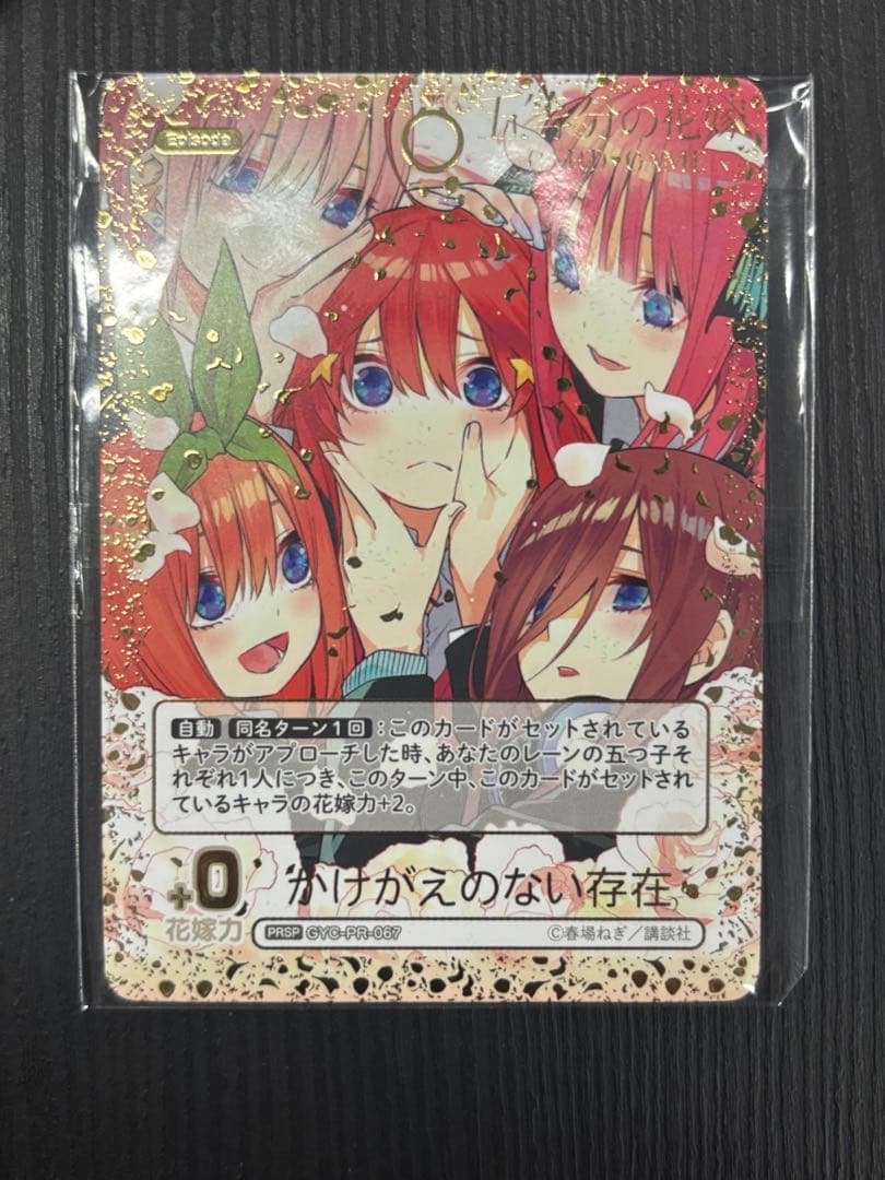 龍*也様 五等分の花嫁カードゲーム　かけがえのない存在PRSP