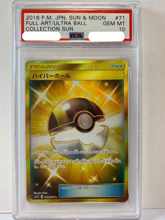 ポケモンカード ハイパーボール UR 071/060 PSA 10