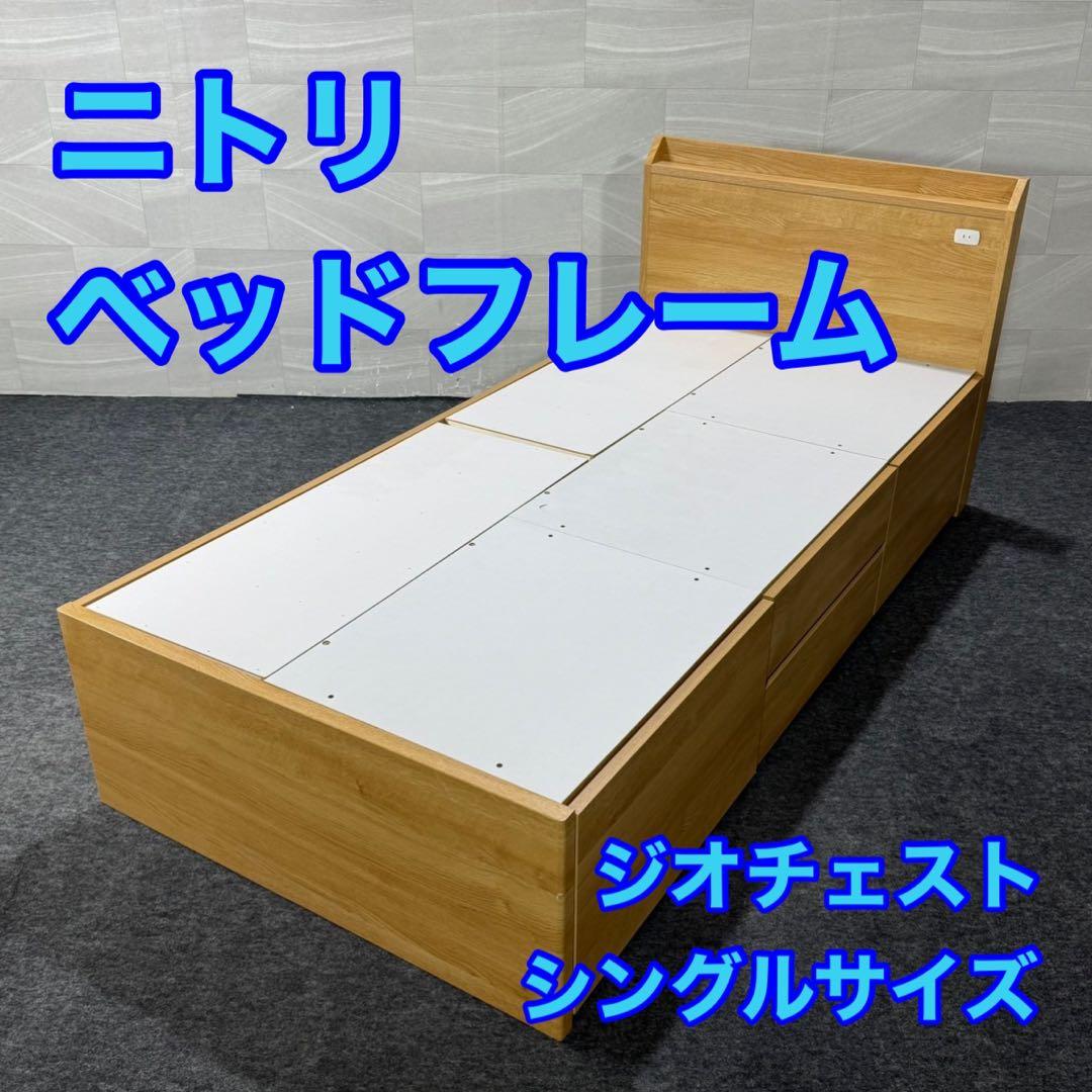 ニトリ シングル ベッドフレーム ジオチェスト 収納 格安 d3774