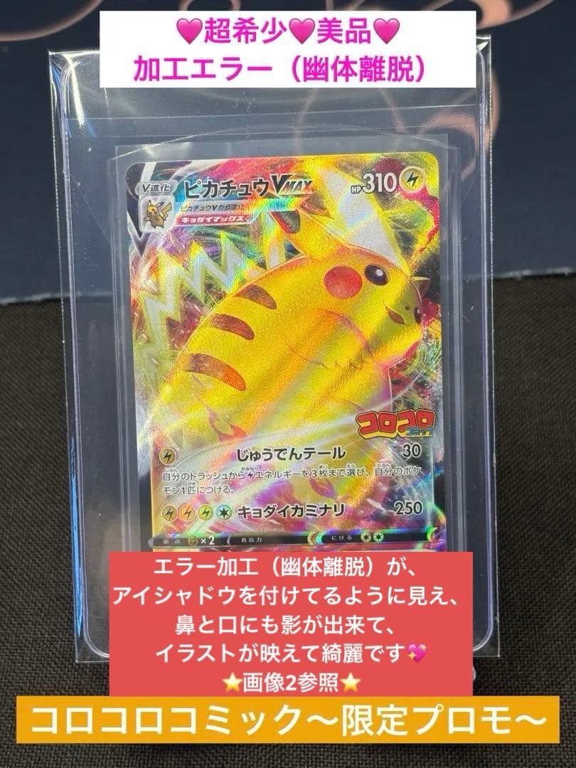 ケ*プ様 大特価☆『超希少美品』☆加工エラー（幽体離脱）☆ピカチュウVMAX【P