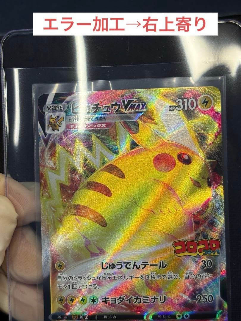 ケ*プ様 大特価☆『超希少美品』☆加工エラー（幽体離脱）☆ピカチュウVMAX【P