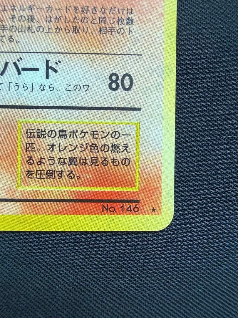 【極美品・弱全面ホロ】ファイヤー 化石の秘密 ポケモンカード 旧裏