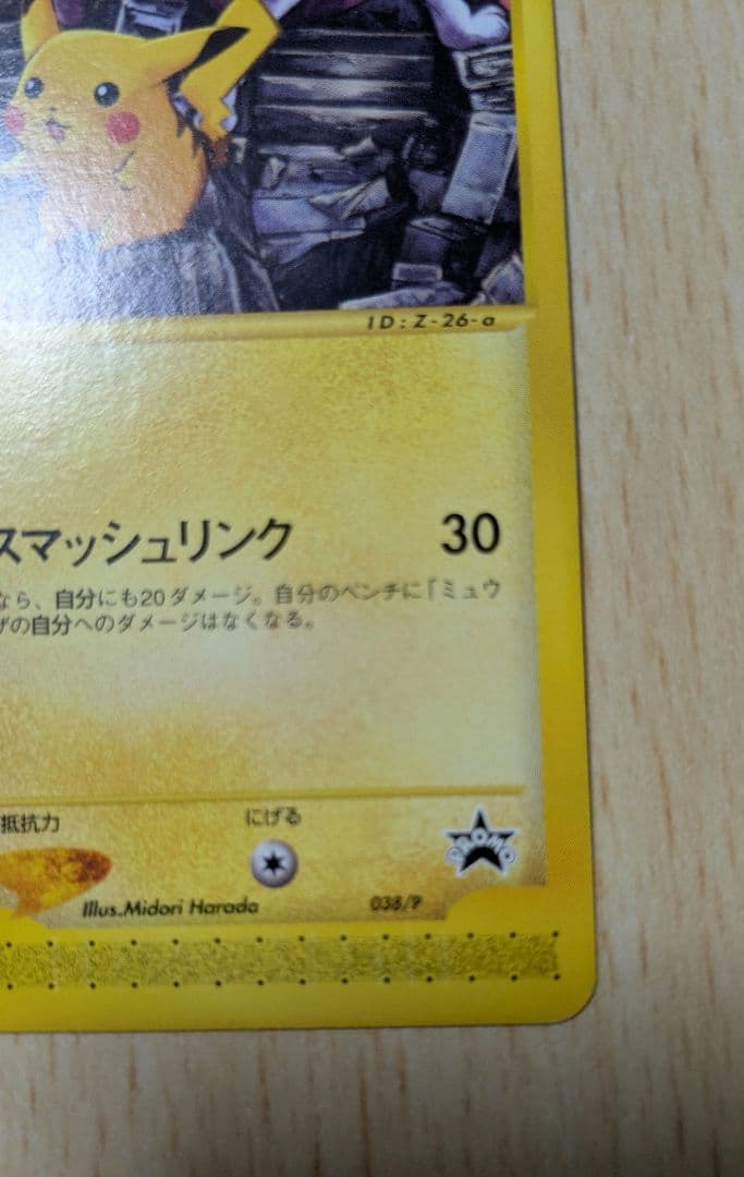 ポケモンカード ピカチュウ PROMO 038/P