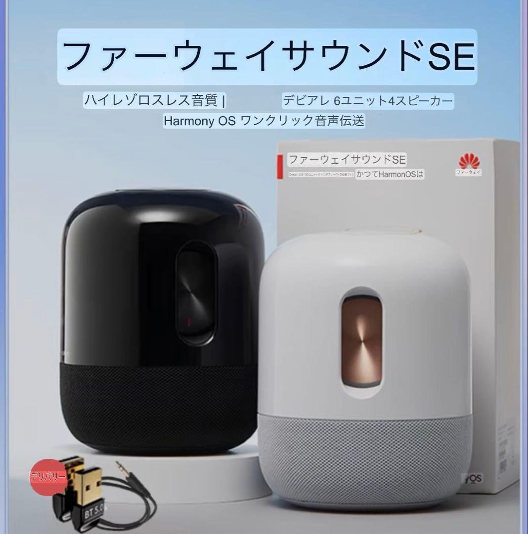極美品HUAWEI SoundSE ワイヤレススピーカーAIスピーカー音声伝送