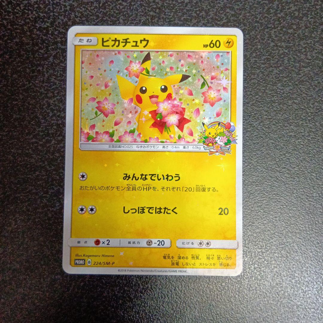 ピカチュウ：ポケモンセンター20周年記念キャンペーン 224/SM-P プロモ