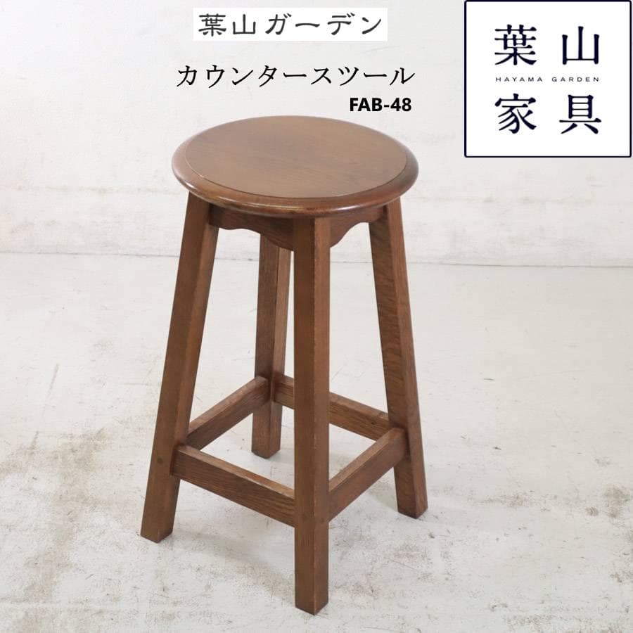 葉山ガーデン カウンタースツール ハイスツール オーク無垢 FAB-48
