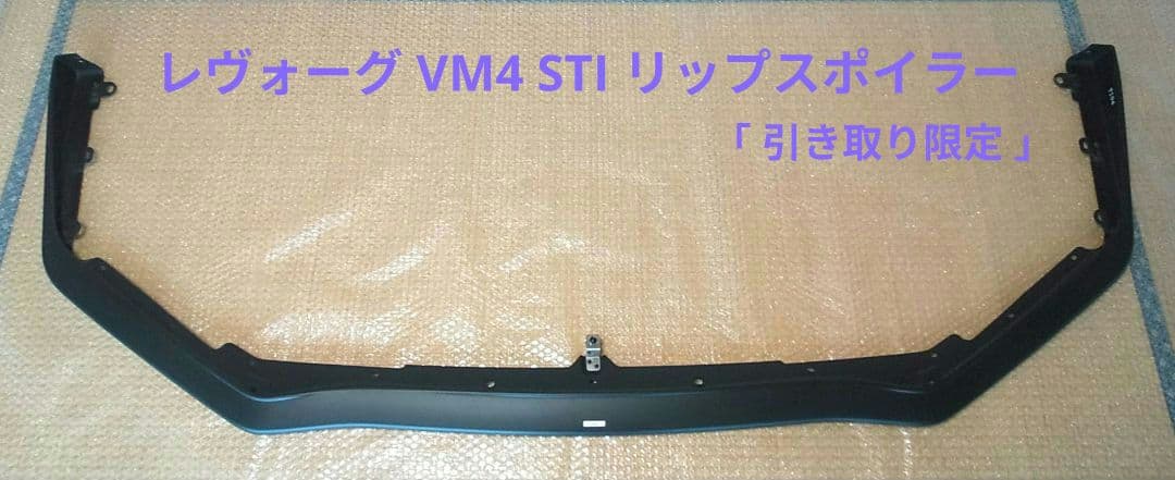 スバル レヴォーグ VM4 STI フロントリップスポイラー リップスポイラー