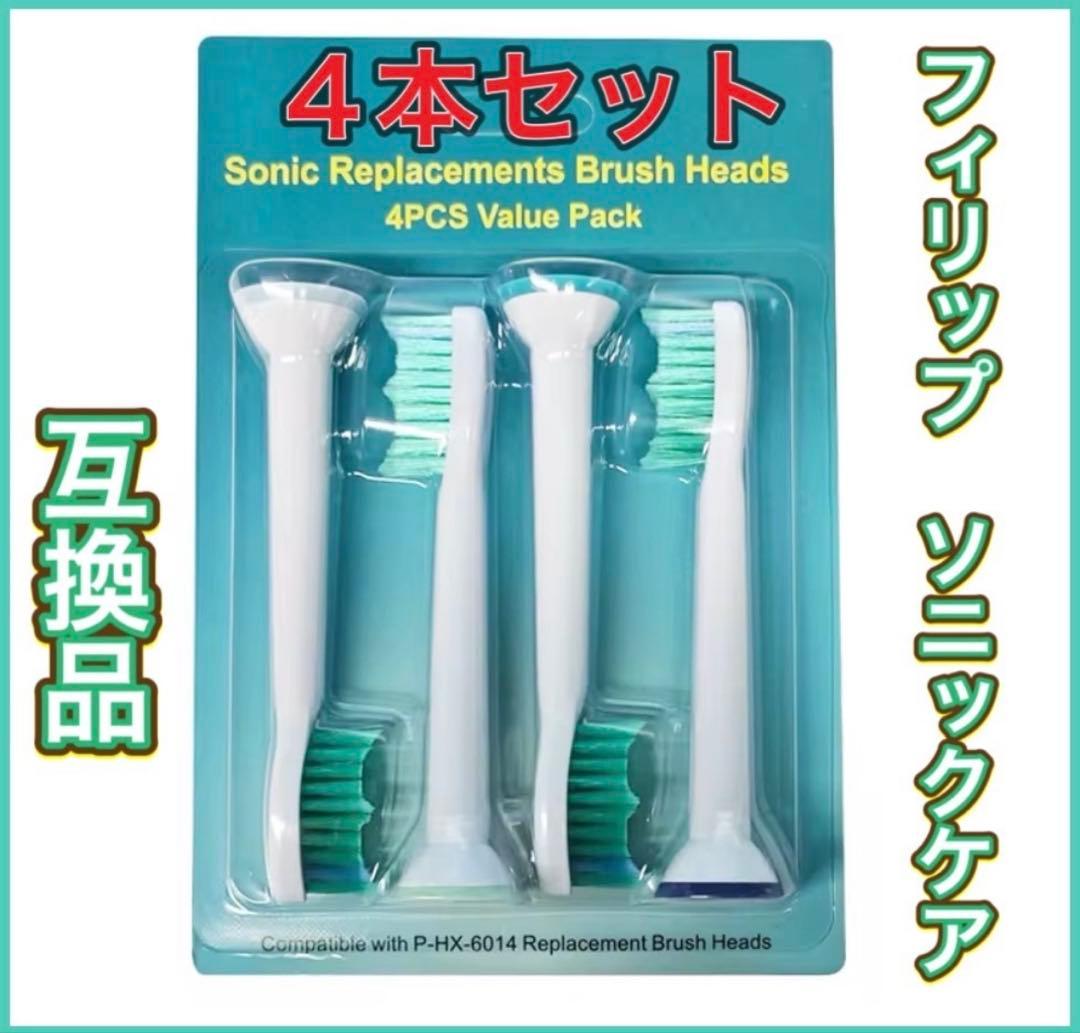 フィリップス　ソニックケア　互換品 4本セット 電動歯ブラシ 替えブラシ