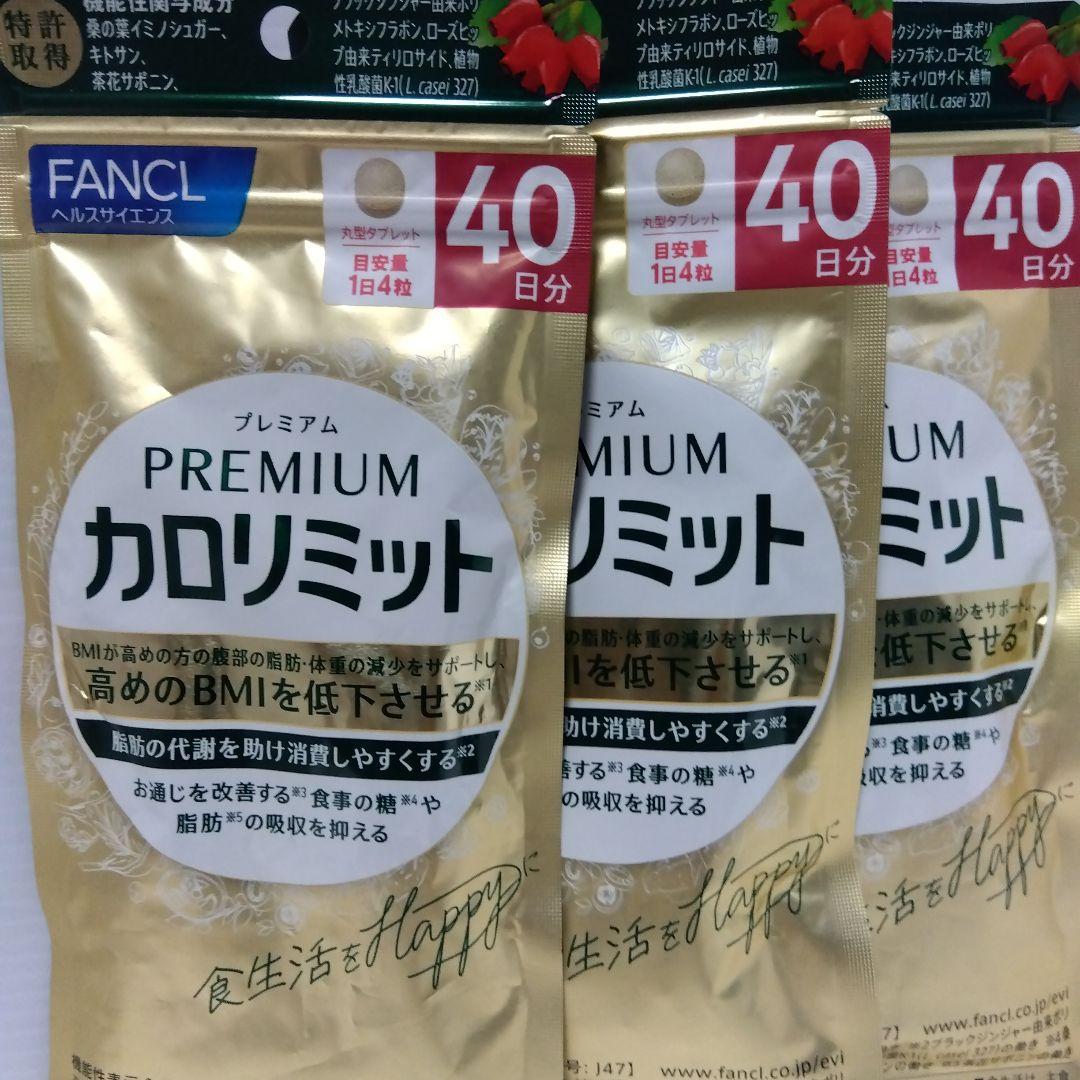 FANCL プレミアムカロリミット 40日分3セット 20日分