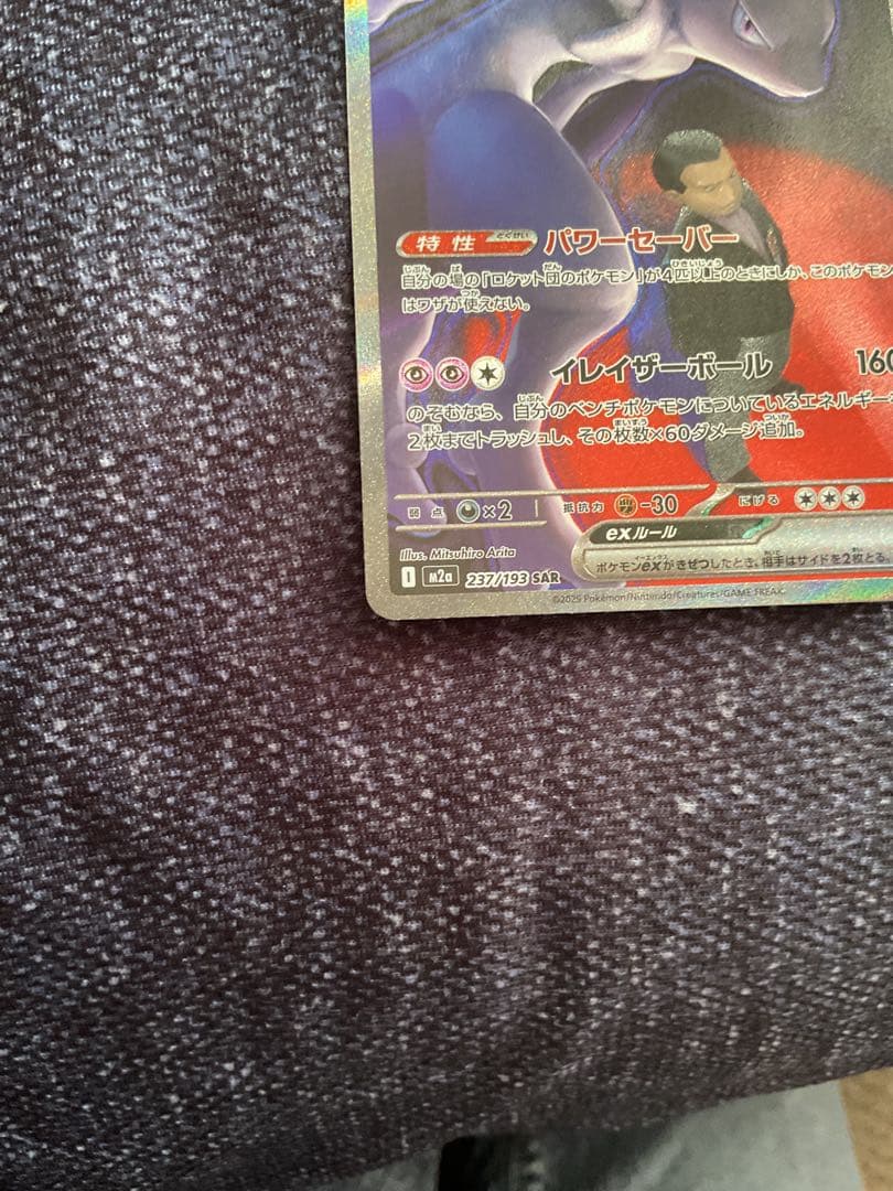 A*い様 美品早い者勝ち　メガドリームex ロケット団のミュウツーex SAR