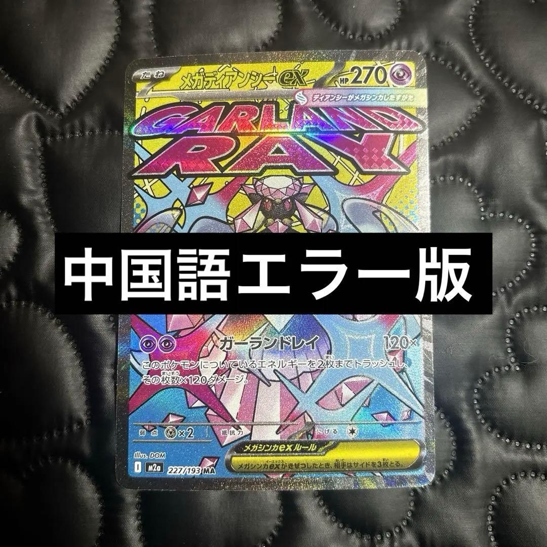 メガディアンシーex ma 中国語 繁体字 エラー