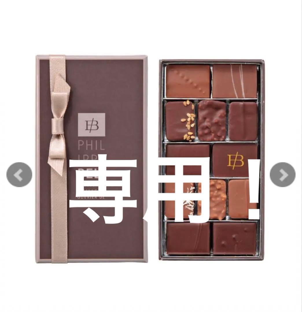 フィリップベル　12P アソート