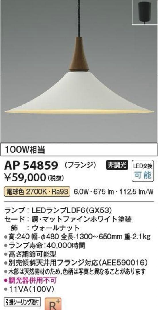 【未使用】コイズミ LED照明・ペンダント AP54859 ウォールナット