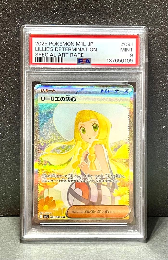★24h以内発送　リーリエの決心　PSA9　SAR　091/063