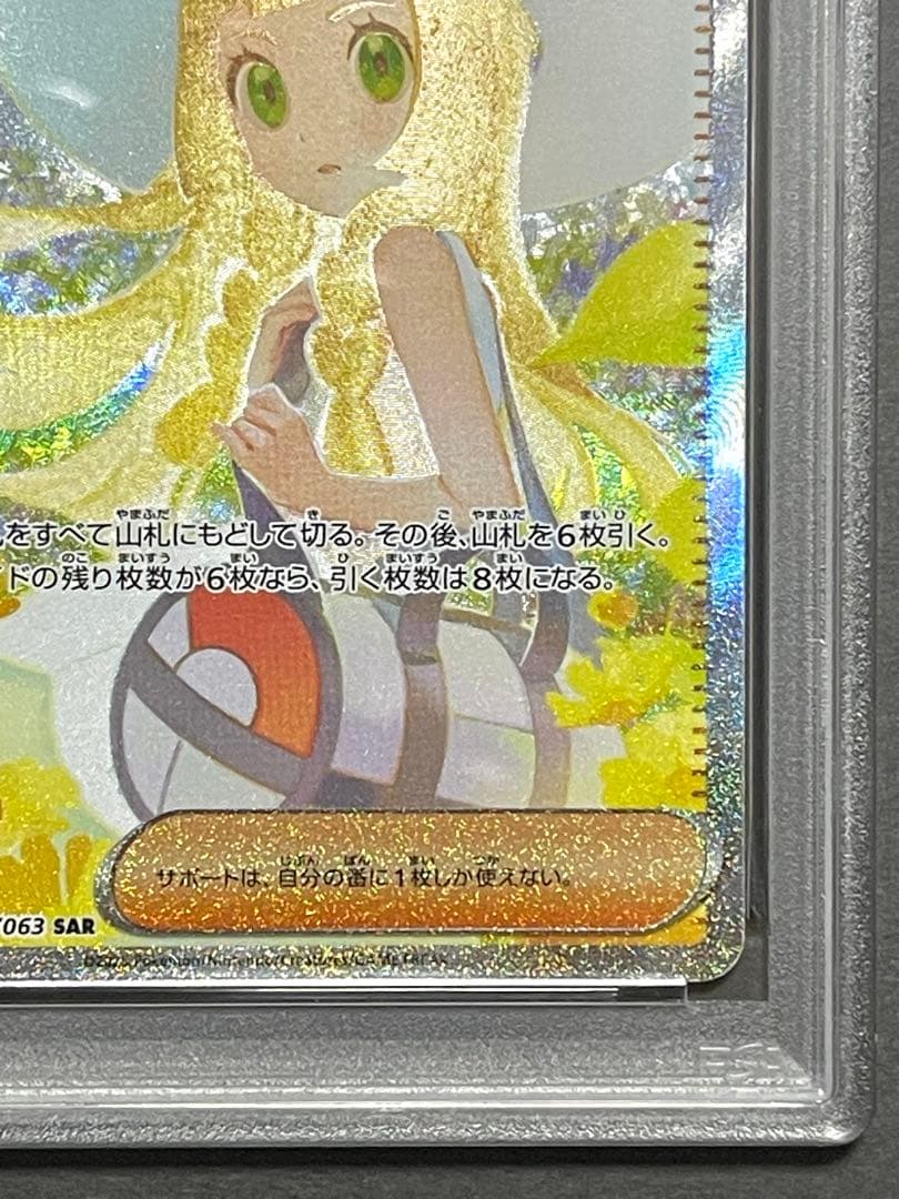 ★24h以内発送　リーリエの決心　PSA9　SAR　091/063