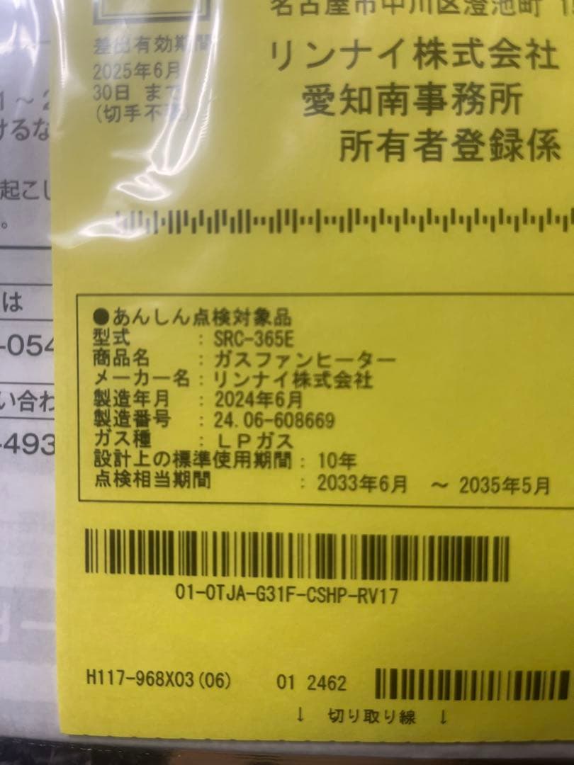 リンナイLPガス SRC-365E（ガスファンヒーター）