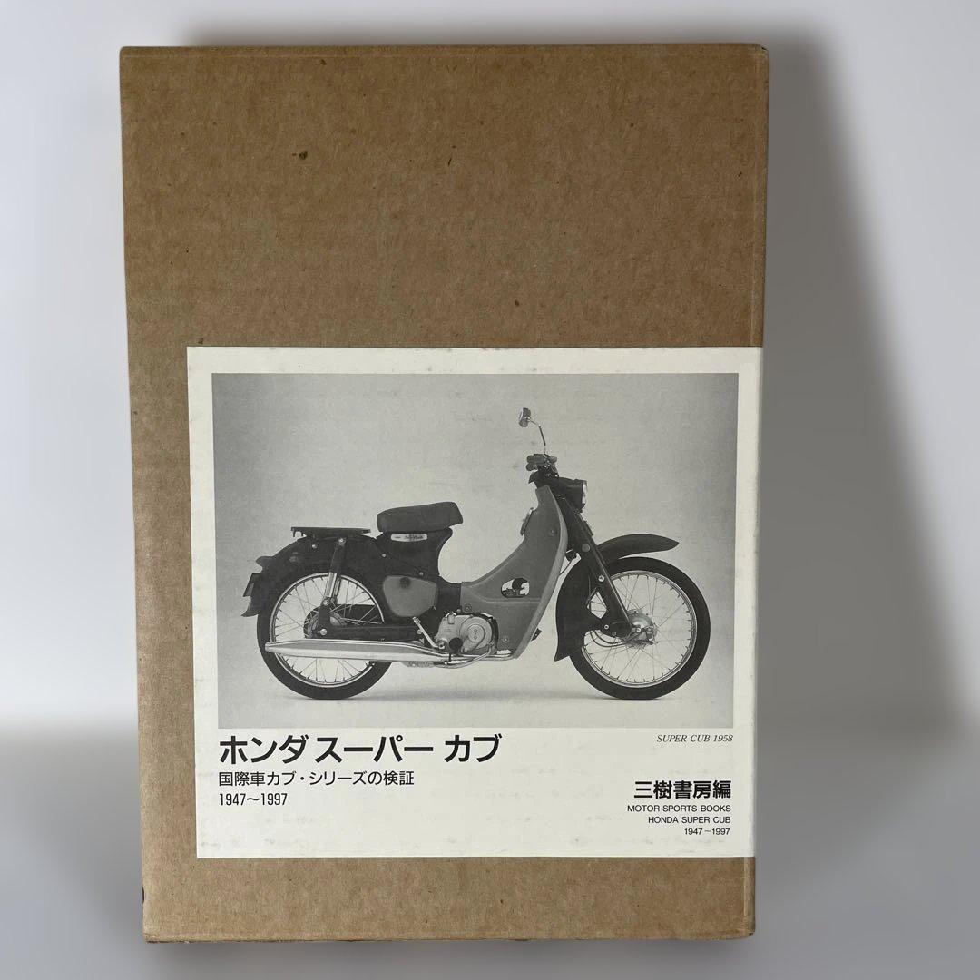 ホンダ スーパーカブ 1947-1987
