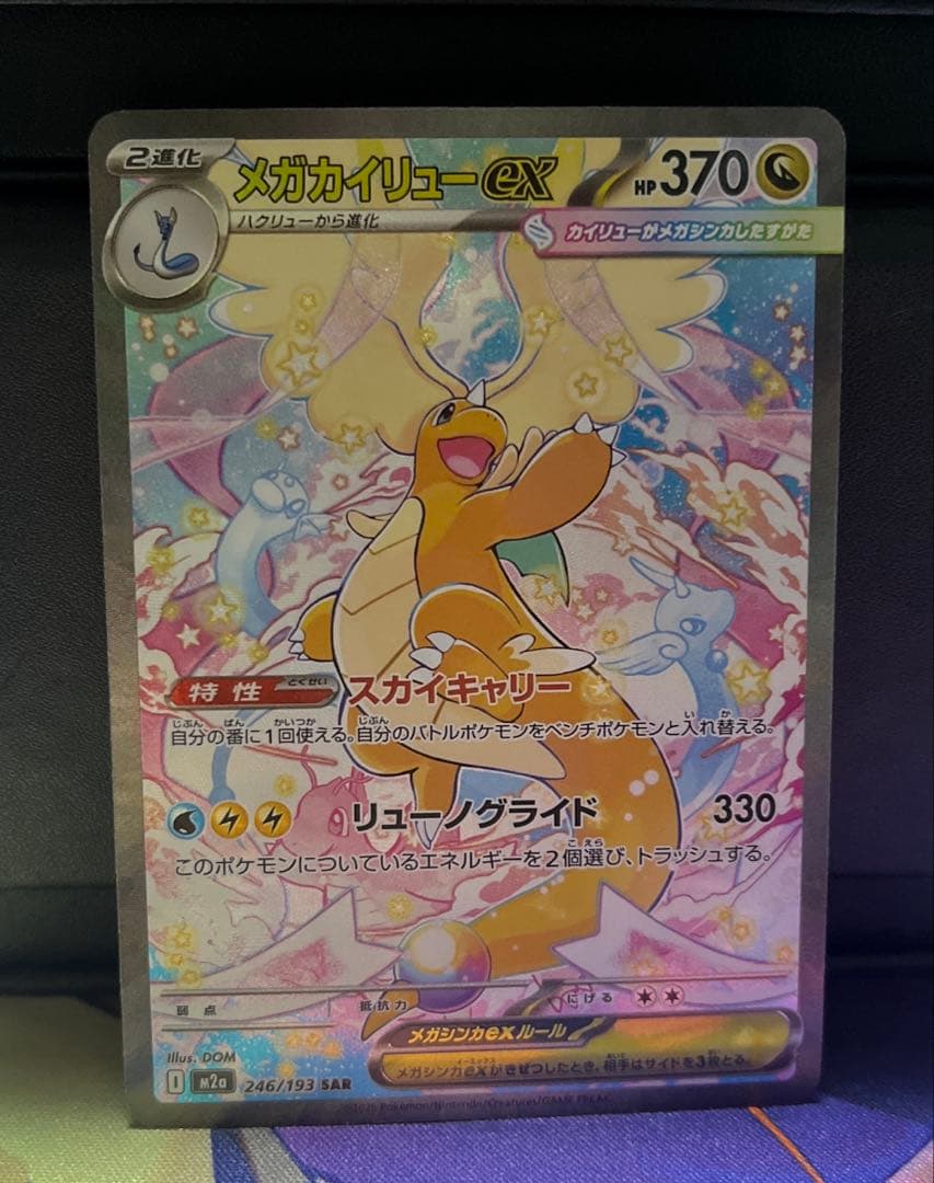 オ*ー様 メガカイリューex SAR メガドリームex ポケモンカード