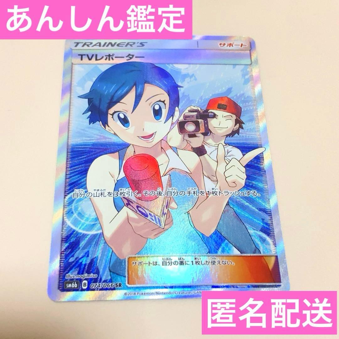 TVレポーター SR SM6b チャンピオンロード 074/066 ポケカ