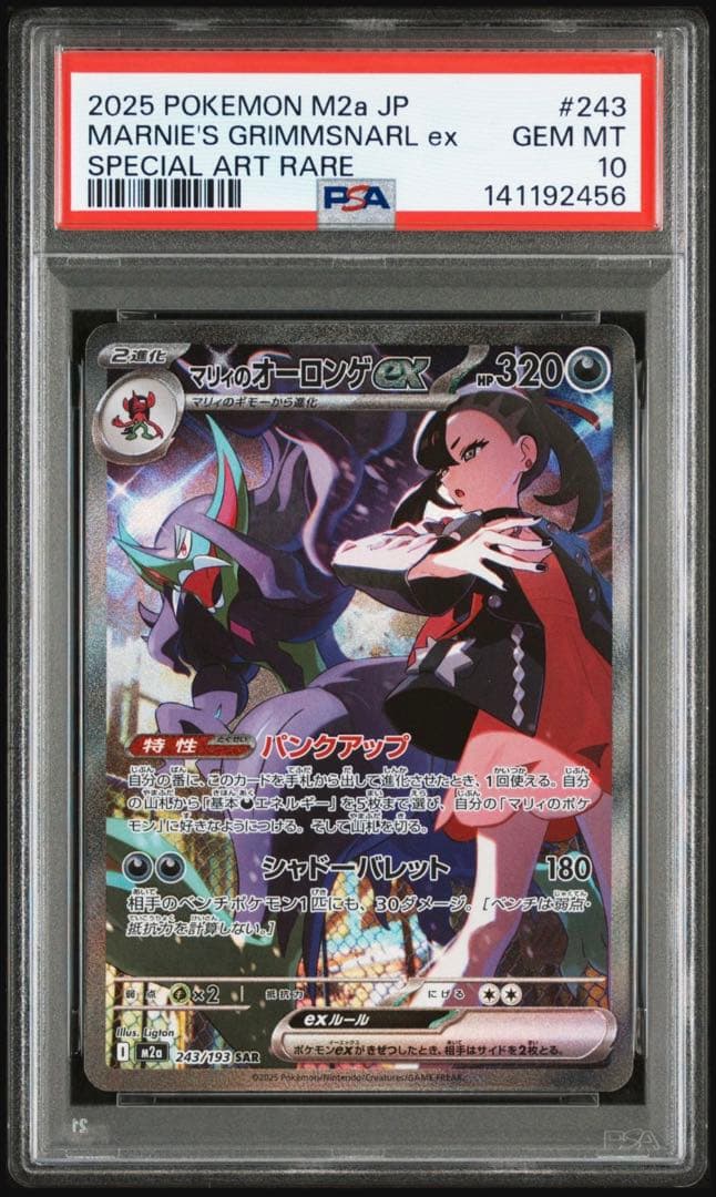 PSA10 MEGAドリーム2025 ポケモン マリィーのオーロンゲex SAR