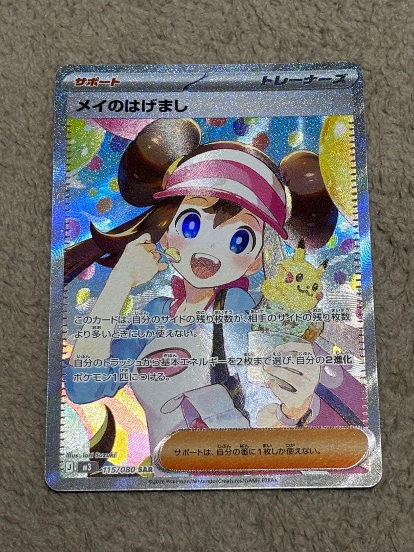 ポケカ　メイのはげまし SAR　M3 115/080　ムニキスゼロポケモンカード