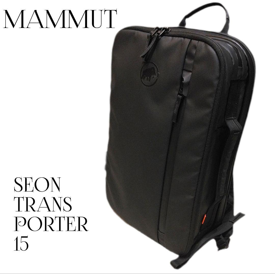 【美品】マムート　セオントランスポーター15　SEON TRANS PORTER