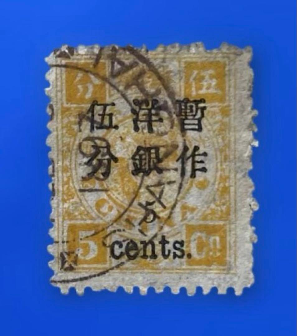 【超激レア！】旧中国切手　【小字長距離】暫作洋銀加刷票(消印有、5枚)