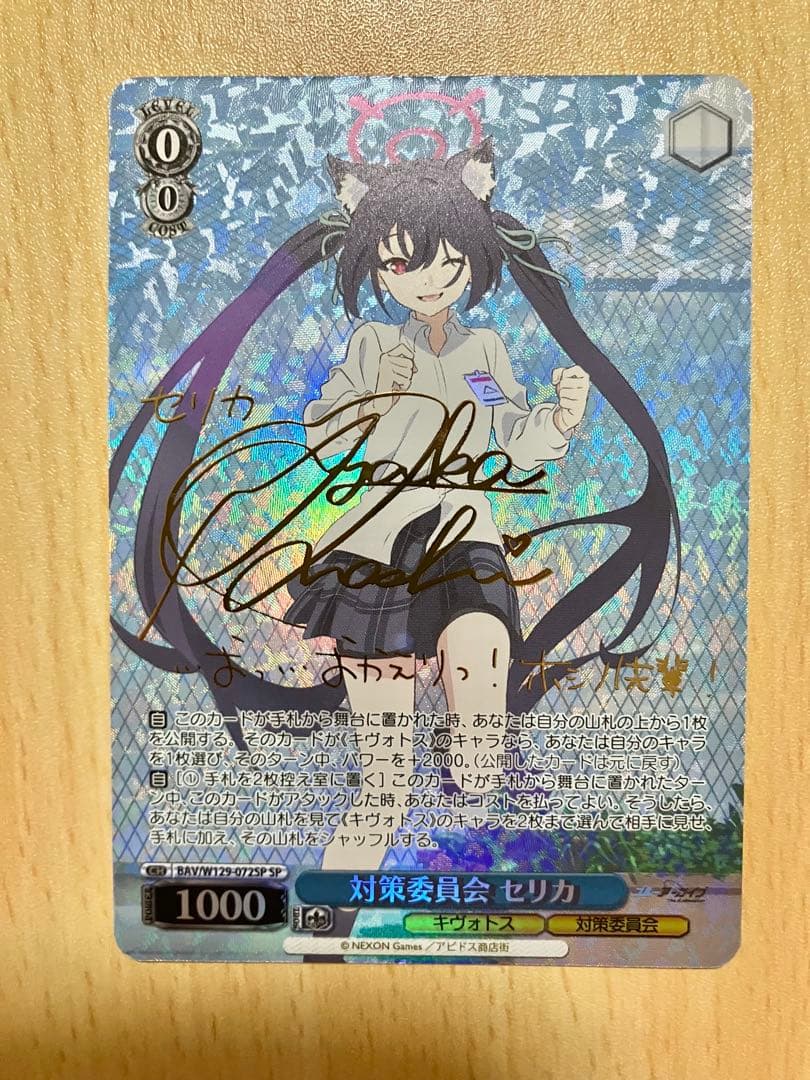 ヴァイスシュヴァルツ ブルーアーカイブ 対策委員会 セリカ SP