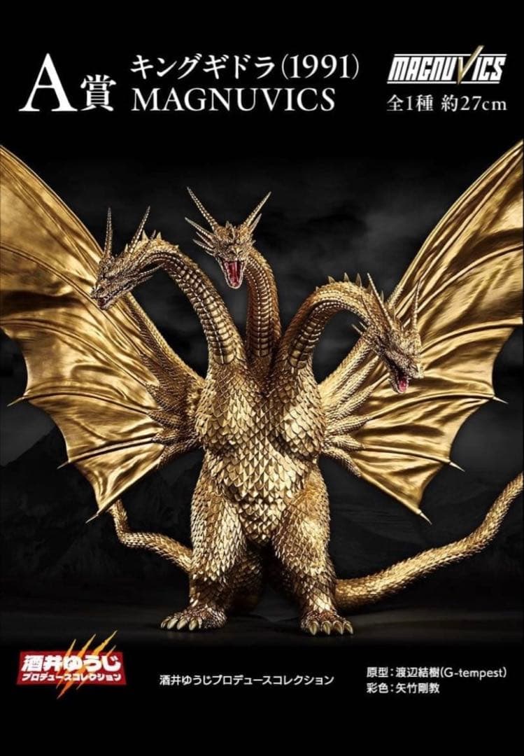 キングギドラ (1991) MAGNUVICS