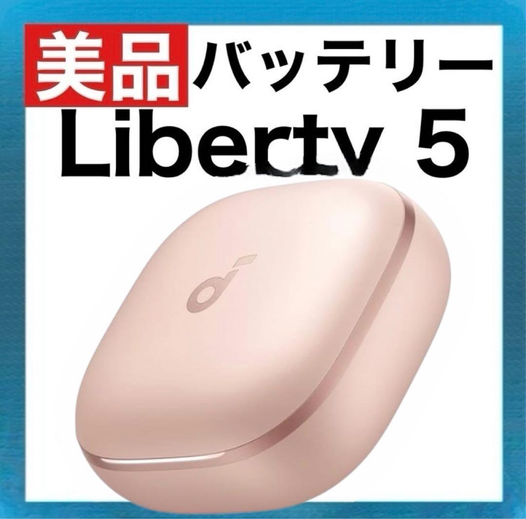 【美品】Soundcore Liberty5【充電ケース・ピンク】
