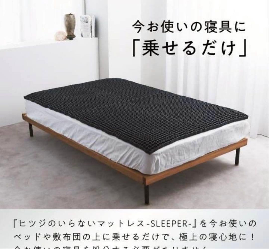 【使用中】ヒツジのいらないマットレス SLEEPER　ダブルサイズ