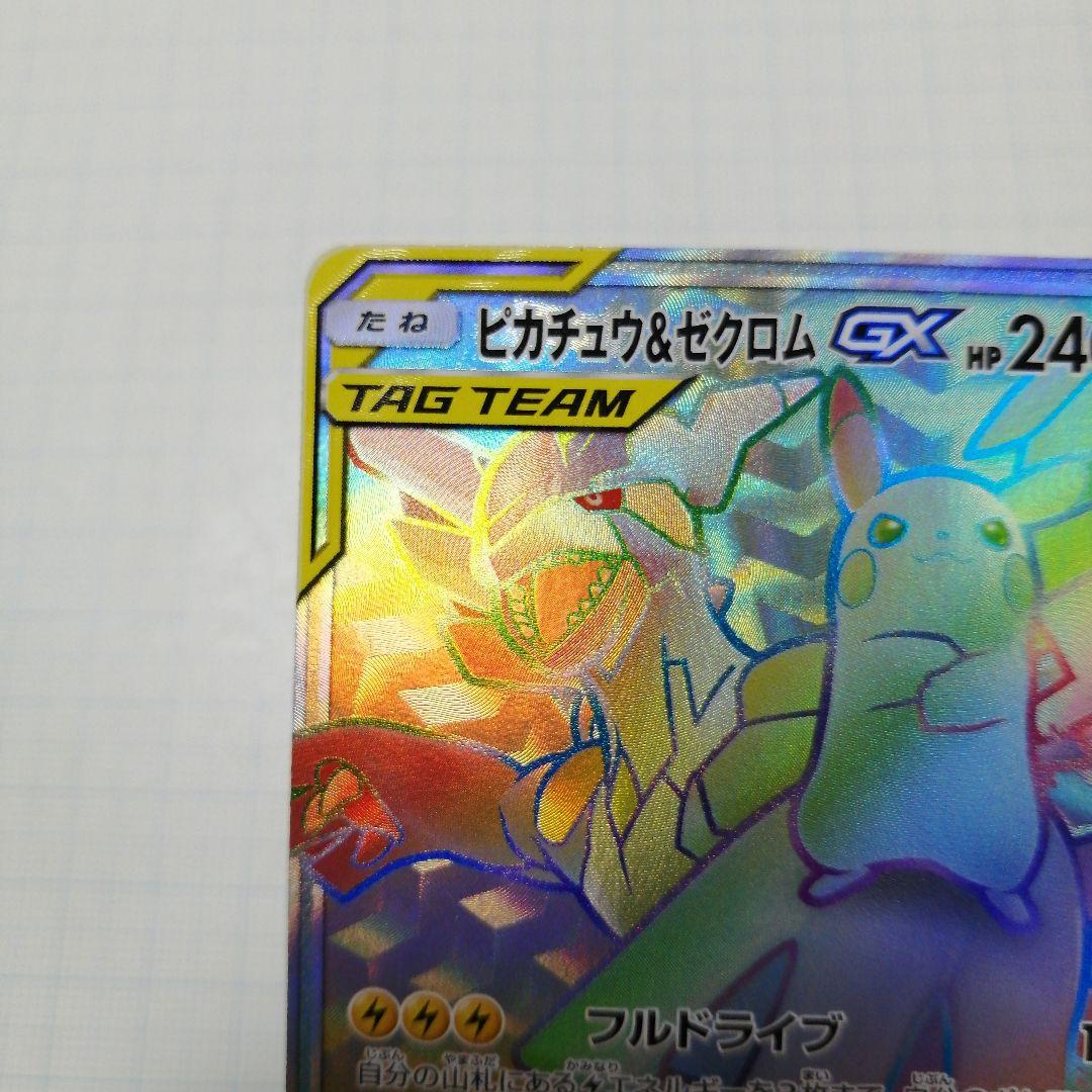 ポケモンカード　ピカチュウ&ゼクロムgx　hr