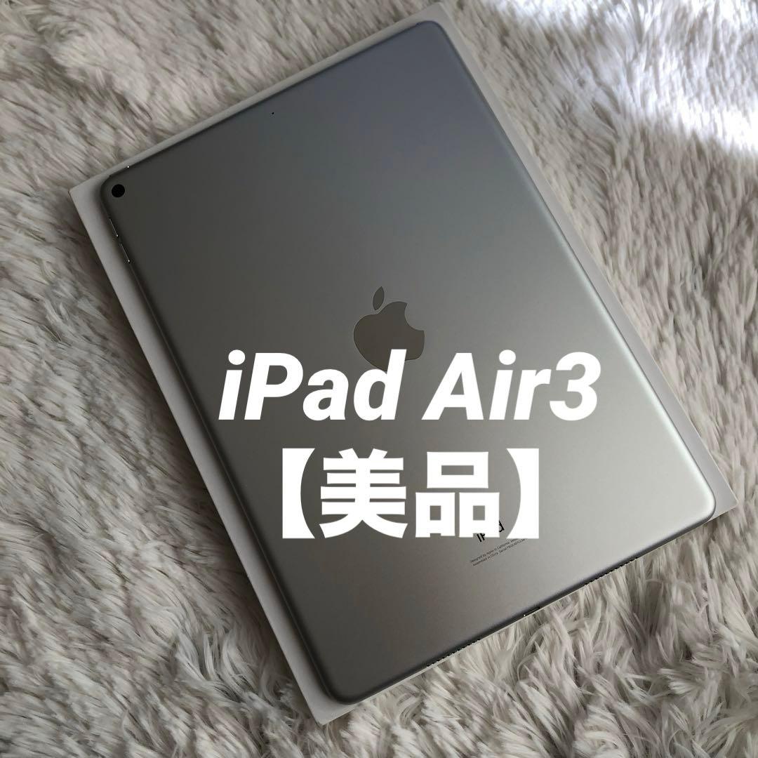 【人気端末早い者勝ち】iPad Air3 256GB 【すぐ発送】