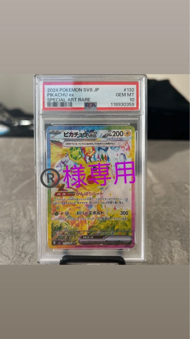 2024年 ピカチュウex 特別アートレア PSA10