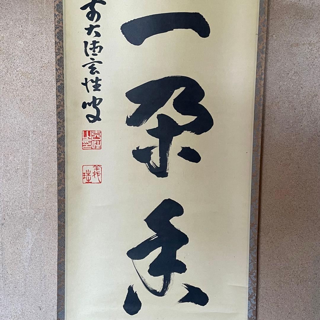 宮西玄性　前大徳玄性　掛軸「渓梅一朶香」茶掛　共箱付　大徳寺派25.8.17−1