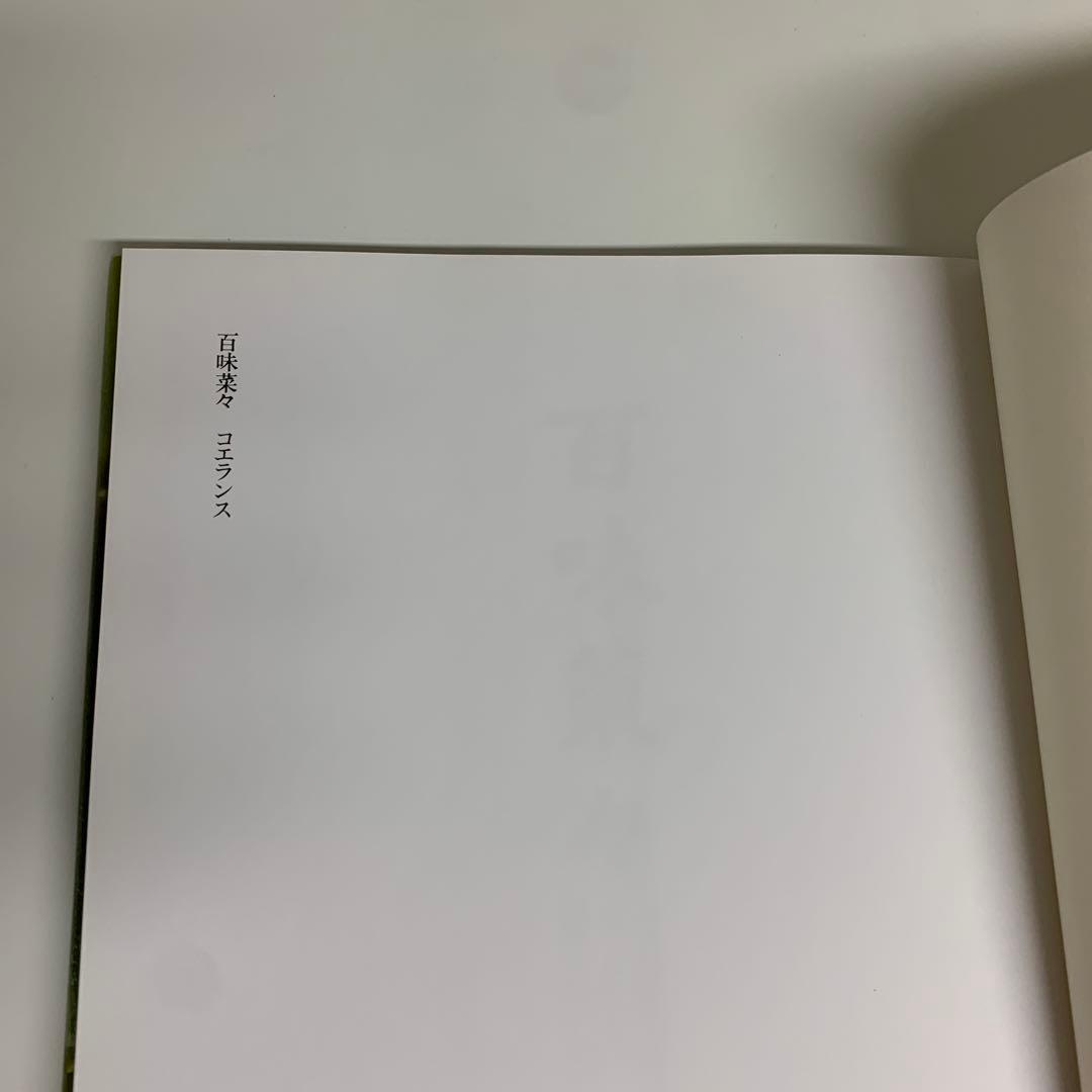 百味菜々　コエランス