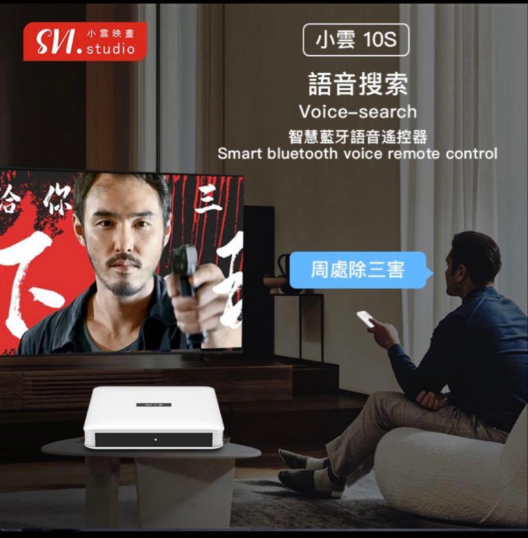 小雲 SviCloud 10S TVボックス SviCloud 2025