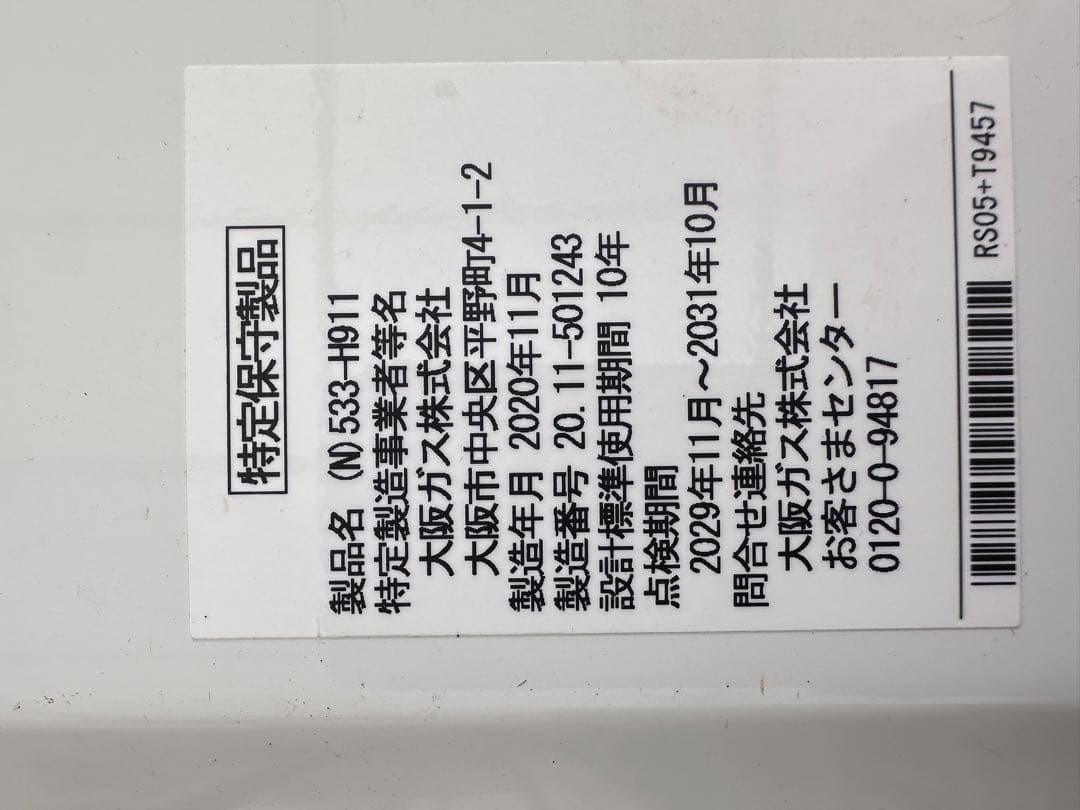 給湯器小型湯沸器　都市ガス用　5号給湯タイプ　YR546 2020年