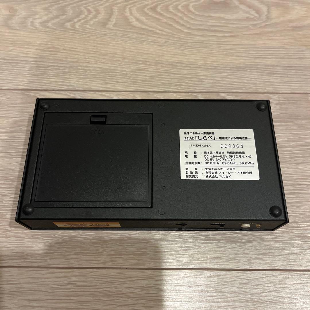 【美品】生体エネルギー発信装置 しらべ 命慧 FME08-201A