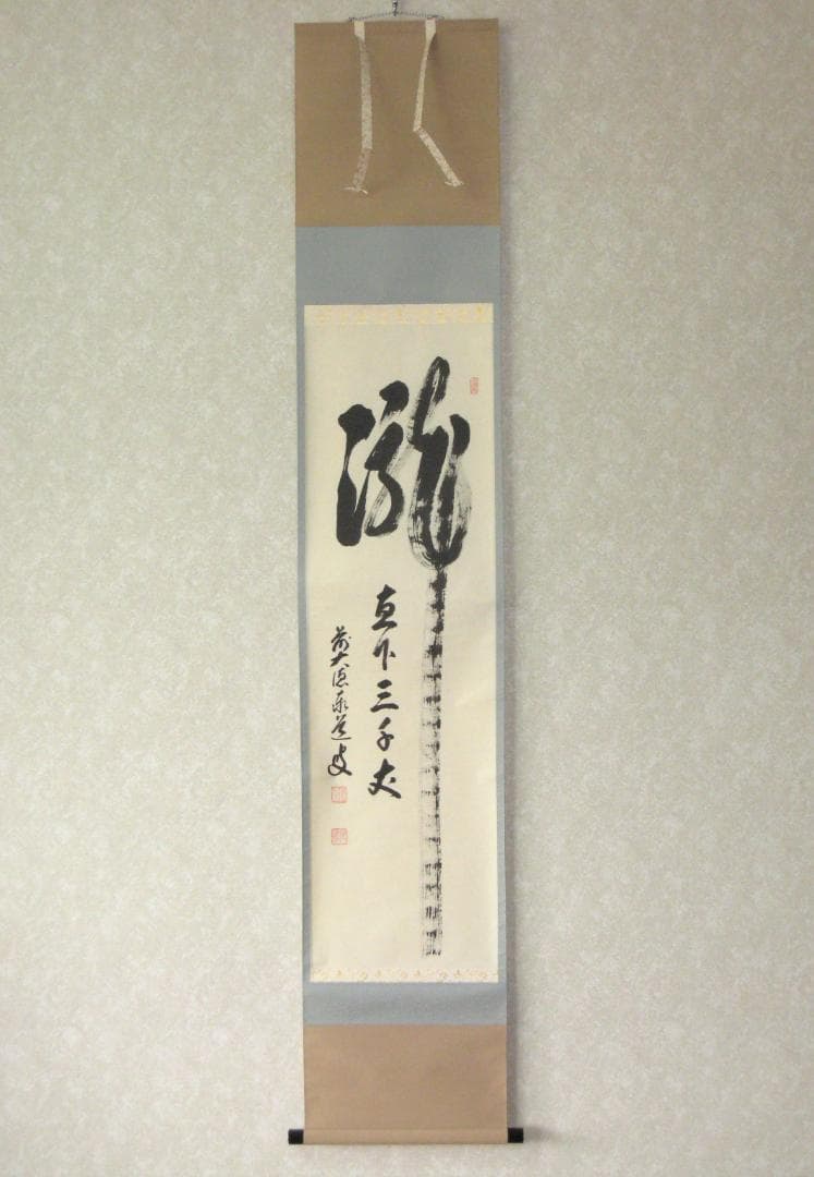 【真筆】茶掛　瀧 直下三千丈◆大徳寺派 雲澤禅寺 足立泰道　共箱・タトウ箱付