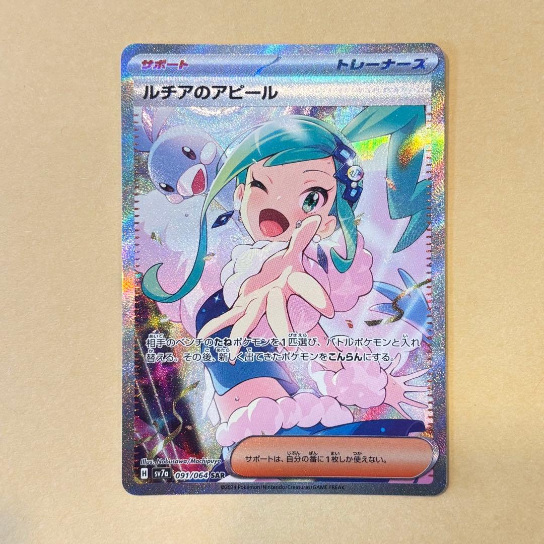 【ポケモンカード】ルチアのアピール SAR（楽園ドラゴーナ）