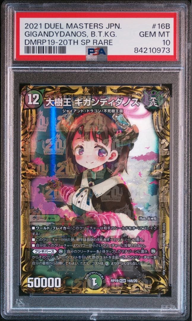 デュエル・マスターズ　大樹王ギガンディダノス　20thSPB psa10